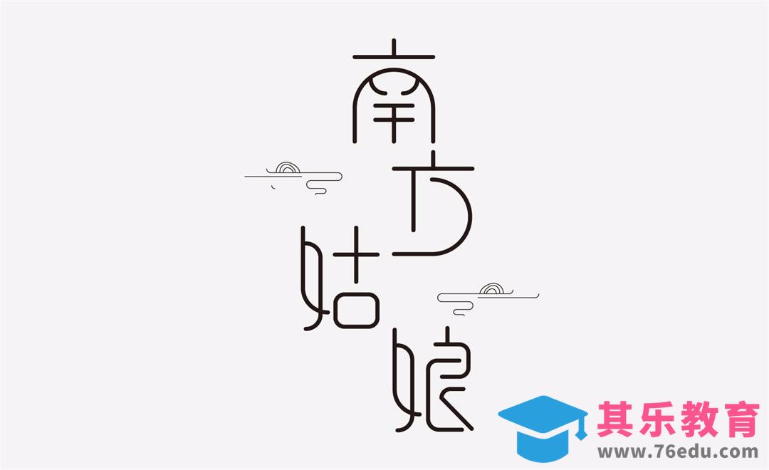 AI-字形创意 南方姑娘[虎课网平面设计视频教程][字体设计教程MP4高清全集 ]-第1张图片-我要自学网