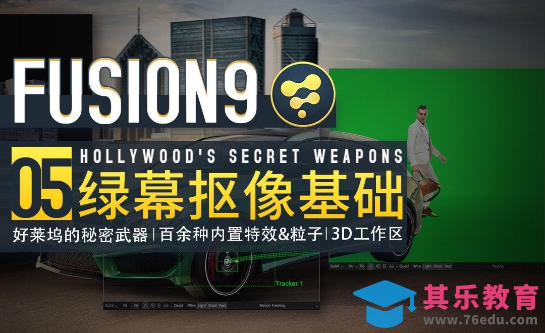 Fusion-影视绿幕抠像基础[虎课网最新视频教程][免费高清MP4教程全集 ]-第1张图片-我要自学网