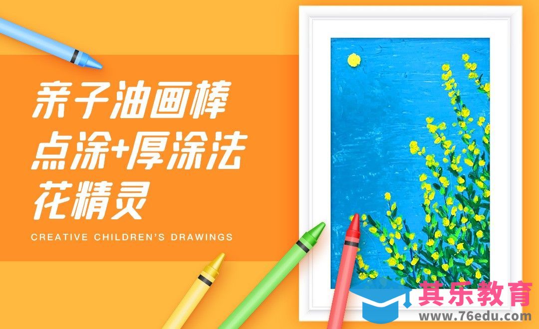 亲子油画棒-用点涂和厚涂法绘制花精灵[虎课网绘画插画视频教程][ipad商业插画MP4教程全集 ]-第1张图片-我要自学网