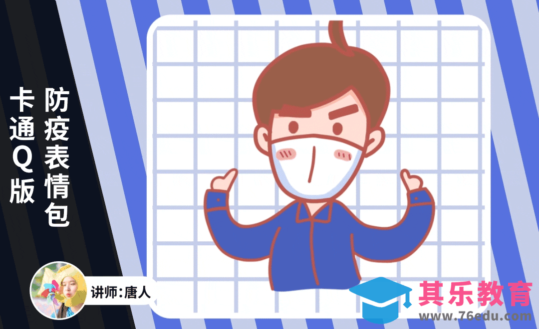AE-卡通Q版防疫表情包[虎课网影视动画制作视频教程][MP4影视拍摄教程全集 ]-第1张图片-我要自学网