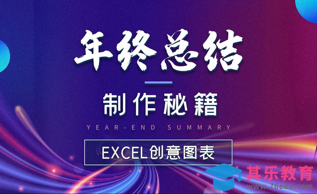 Excel创意图表-年终总结制作秘籍[虎课网办公职场视频教程][办公职场教程全集MP4 ]-第1张图片-我要自学网