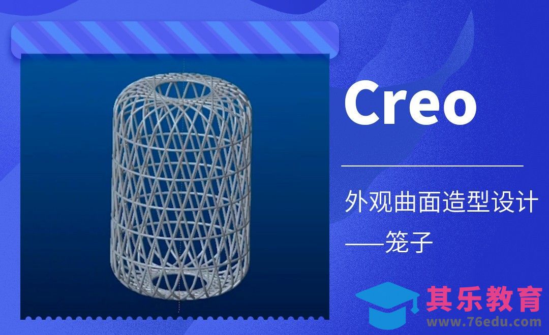 Creo-外观曲面造型设计-笼子[虎课网最新视频教程][免费高清MP4教程全集 ]-第1张图片-我要自学网
