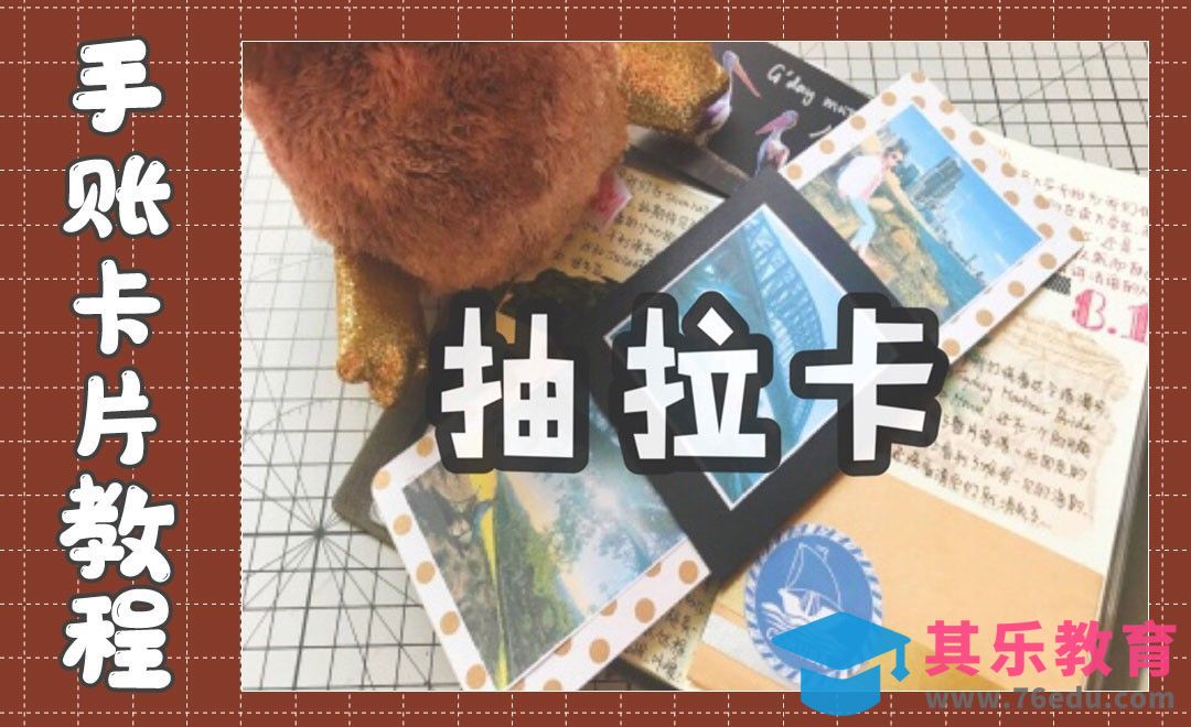 【手账卡片机关】抽拉卡[虎课网最新视频教程][兴趣生活教程全集MP4 ]-第1张图片-我要自学网