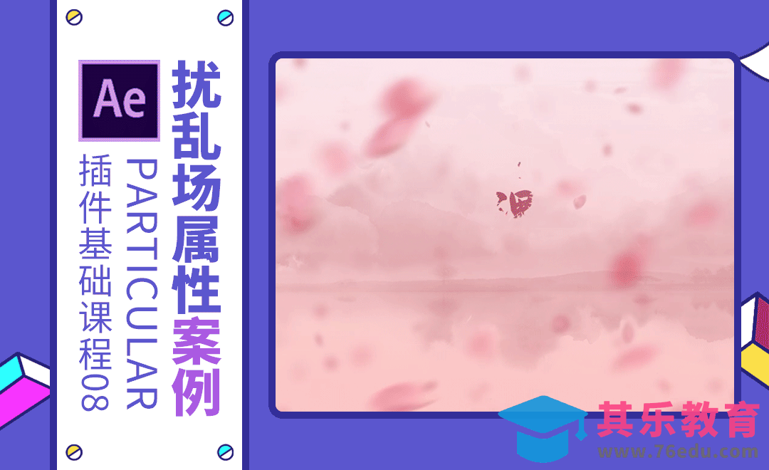 AE+Particular-扰乱场属性案例-桃花飘落片头[虎课网影视动画制作视频教程][MP4影视拍摄教程全集 ]-第1张图片-我要自学网