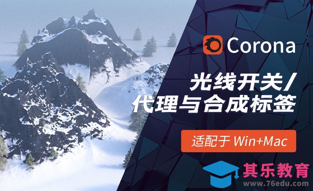 C4D-Corona渲染器光线开关/代理与合成标签[虎课网C4D设计视频教程][产品数码建模MP4教程全集 ]-第1张图片-我要自学网