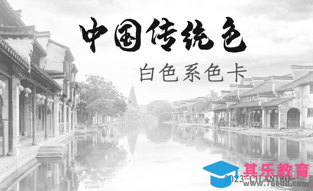 中国传统色之白色系-审美提升与配色纯享[虎课网平面设计视频教程][图片排版配色MP4高清全集 ]-第1张图片-我要自学网