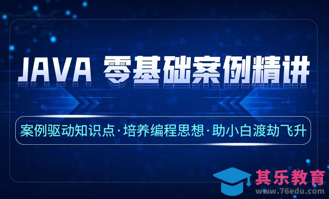 (一)课程介绍-Java案例精讲[虎课网编程开发视频教程][计算机编程教程全集MP4 ]-第1张图片-我要自学网