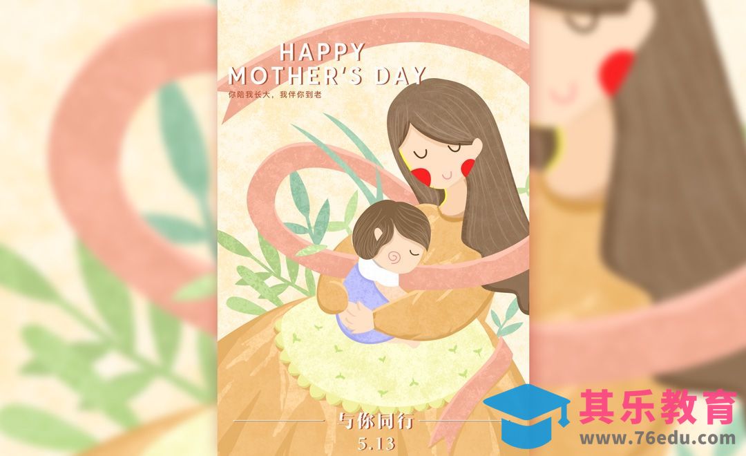 PS-鼠绘插画-母亲节插画海报设计[虎课网绘画插画视频教程][ipad商业插画MP4教程全集 ]-第1张图片-我要自学网
