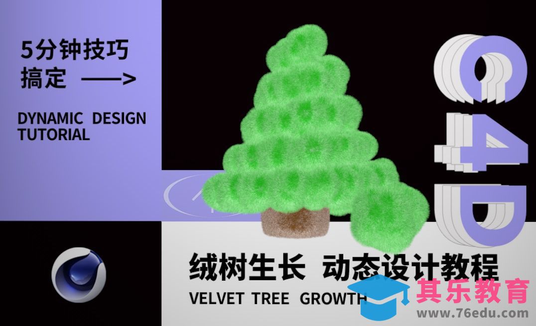 C4D-绒树生长动态设计教程[虎课网C4D设计视频教程][产品数码建模MP4教程全集 ]-第1张图片-我要自学网