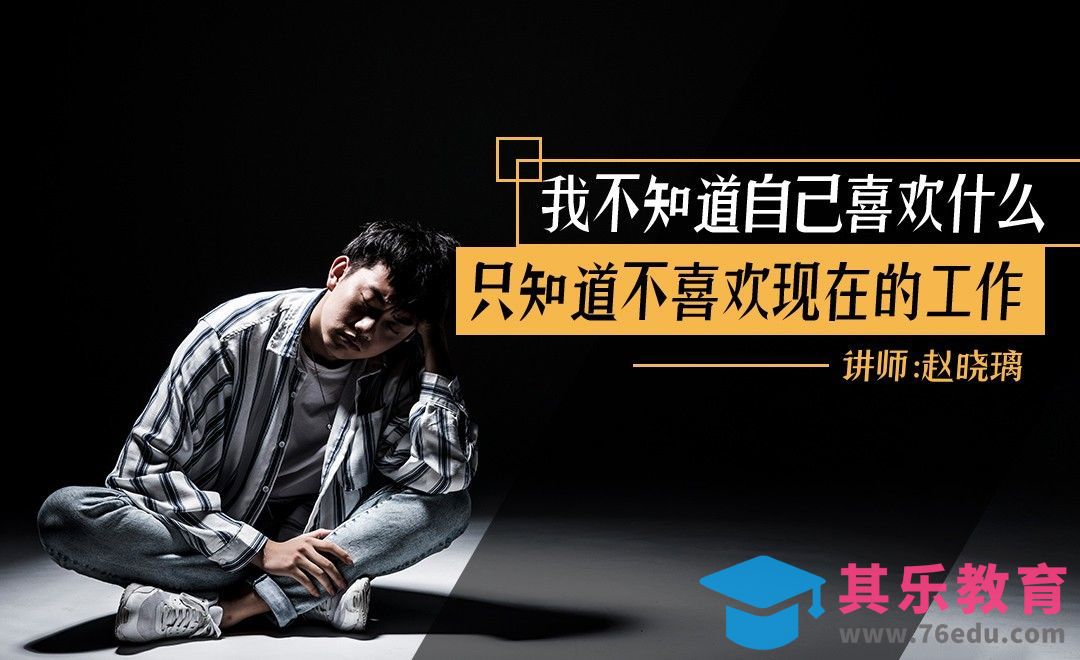不喜欢现在的工作怎么办？[虎课网办公职场视频教程][办公职场教程全集MP4 ]-第1张图片-我要自学网