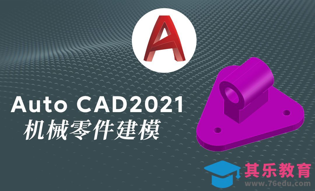 Auto CAD2021三维机械零件模型绘制案例[虎课网最新视频教程][免费高清MP4教程全集 ]-第1张图片-我要自学网