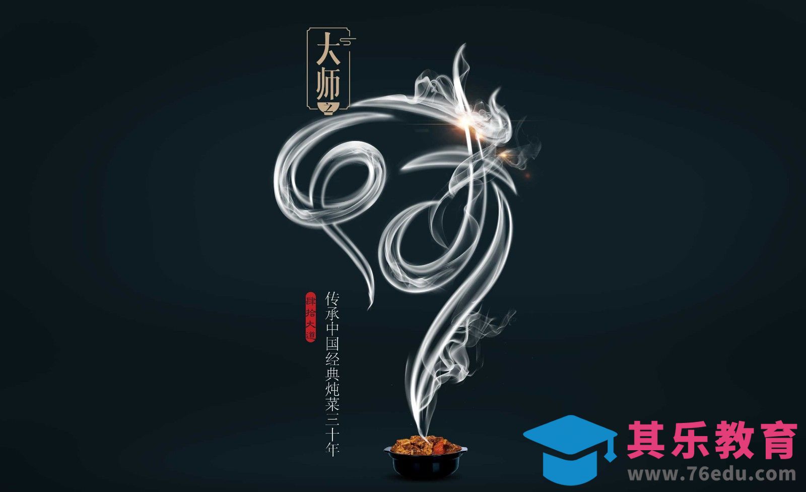 PS+AI-创意海报设计及创意思路-大师之味[平面设计视频教程][海报设计MP4高清全集 ]-第1张图片-我要自学网