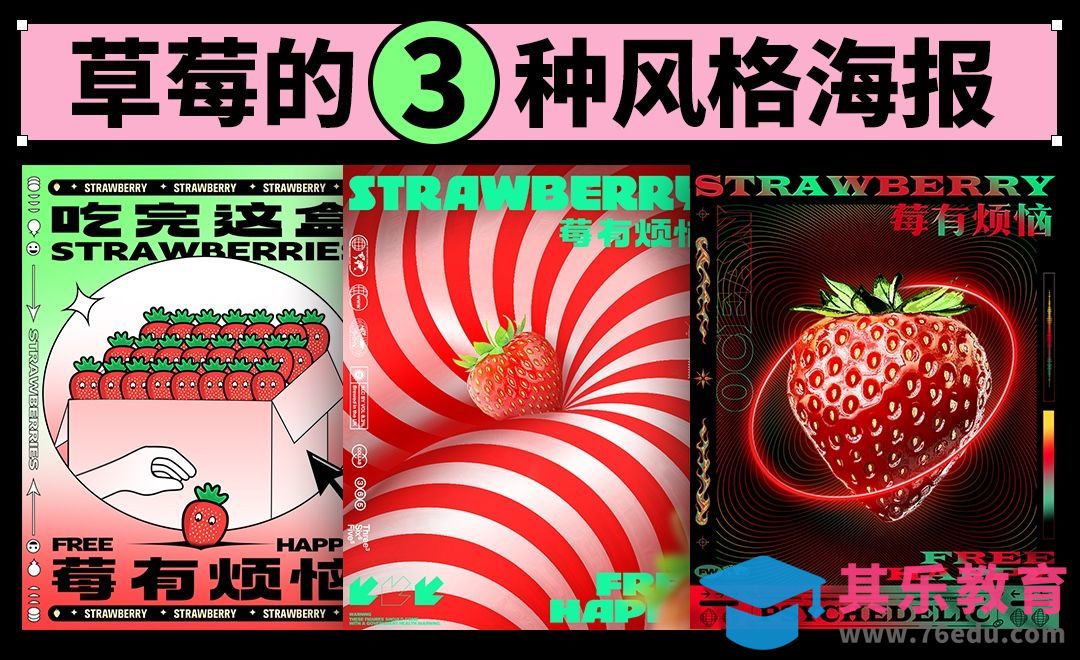 PS-欧普风-一颗草莓的3种风格海报[平面设计视频教程][海报设计MP4高清全集 ]-第1张图片-我要自学网