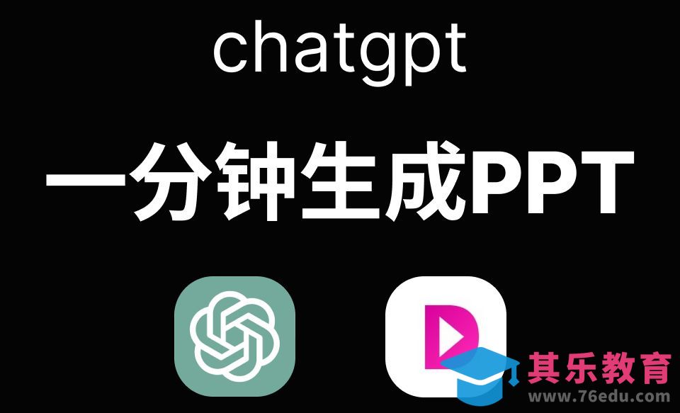 ChatGPT-两分钟做好PPT[虎课网AICG人工智能视频教程][MP4高清全集 ]-第1张图片-我要自学网