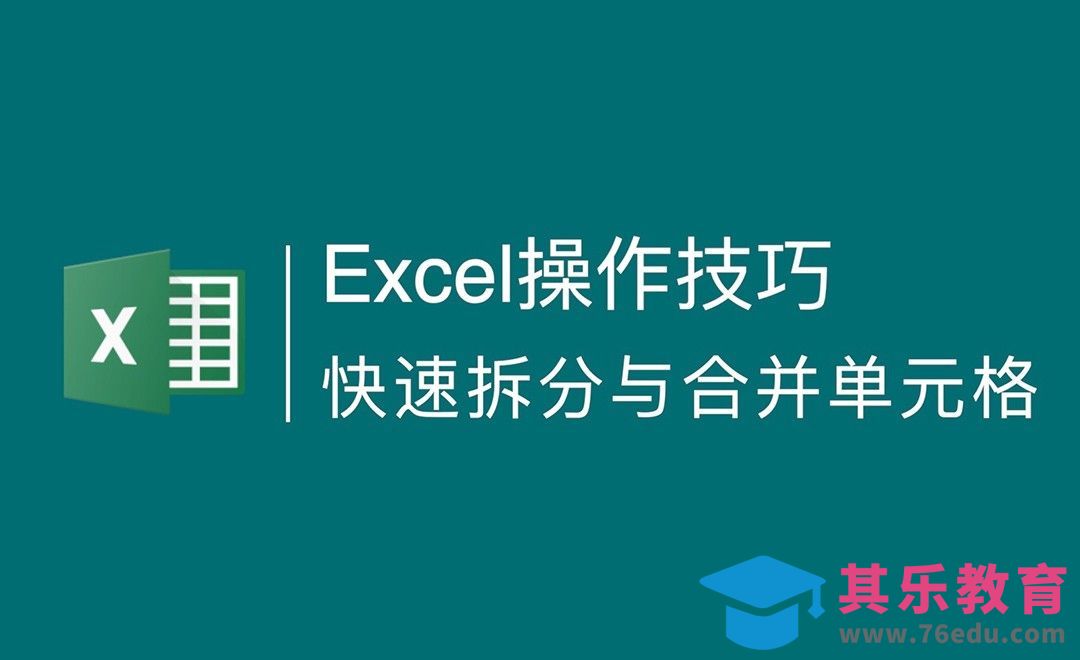 Excel技巧-快速拆分或合并相同内容的单元格[虎课网办公职场视频教程][办公职场教程全集MP4 ]-第1张图片-我要自学网