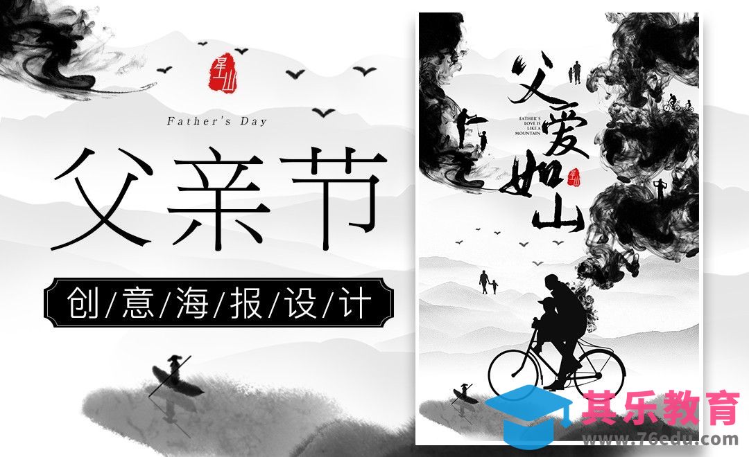 PS-父亲节中式水墨晕染创意海报[虎课网平面设计视频教程][图片排版配色MP4高清全集 ]-第1张图片-我要自学网