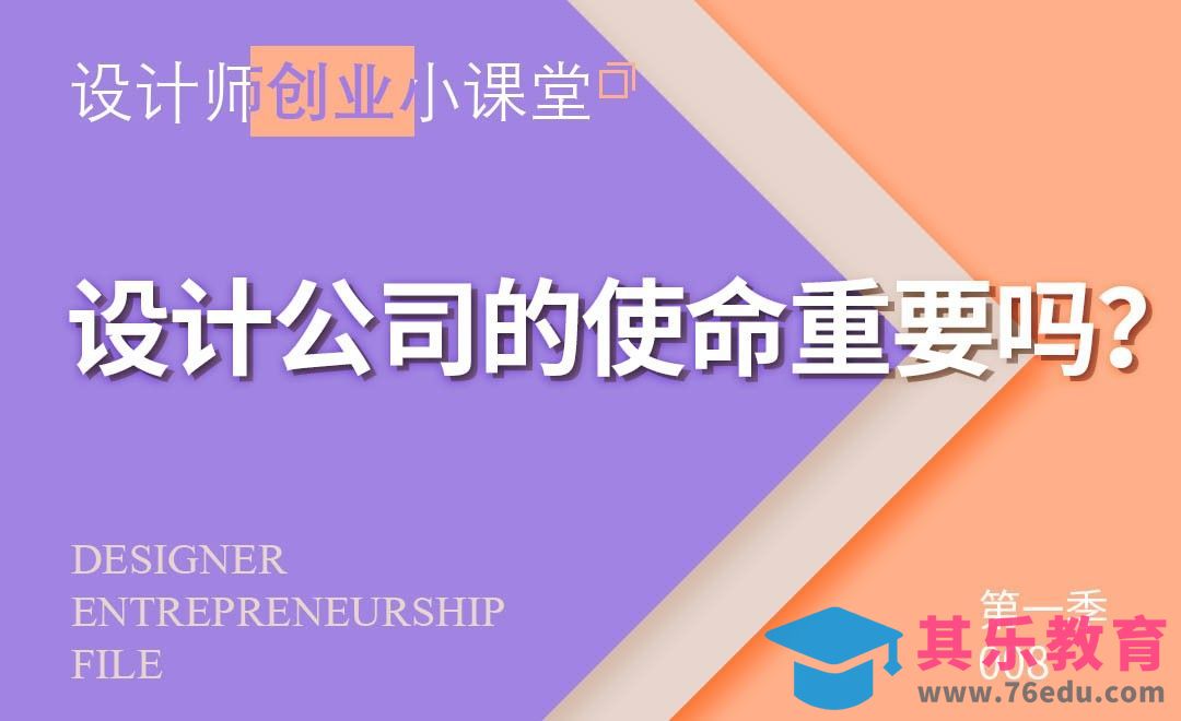 设计公司的使命重要吗？[虎课网办公职场视频教程][办公职场教程全集MP4 ]-第1张图片-我要自学网