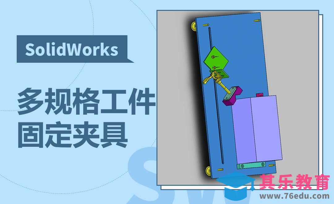 SW-多规格工件固定夹具装配[虎课网最新视频教程][免费高清MP4教程全集 ]-第1张图片-我要自学网