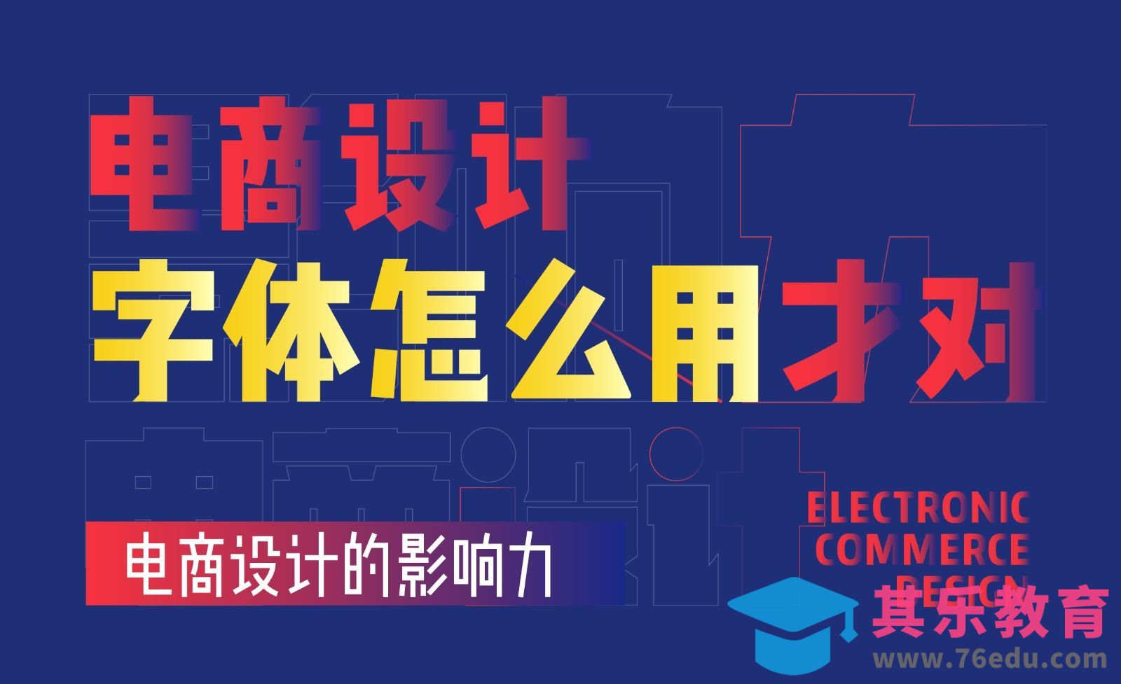 电商设计字体怎么用才对[虎课网办公职场视频教程][办公职场教程全集MP4 ]-第1张图片-我要自学网
