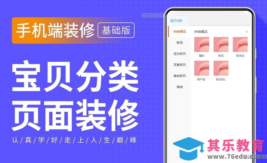 手机端装修-宝贝分类页[虎课网电商运营视频教程][最新电商教程全集MP4 ]-第1张图片-我要自学网