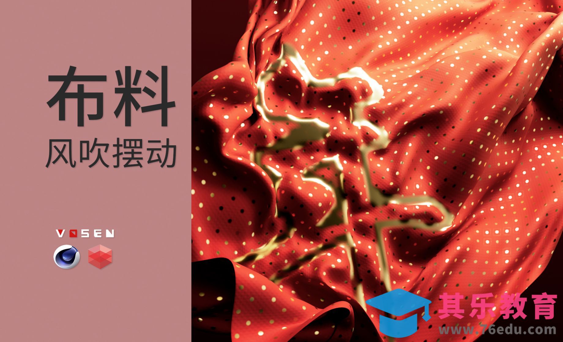 【C4D教程】新年快乐！年布料模拟[虎课网C4D设计视频教程][产品数码建模MP4教程全集 ]-第1张图片-我要自学网