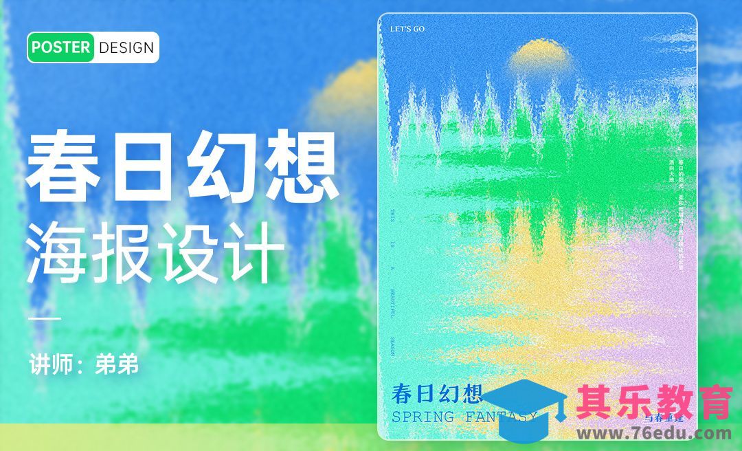 PS-春日幻想油画风创意海报设计[平面设计视频教程][海报设计MP4高清全集 ]-第1张图片-我要自学网