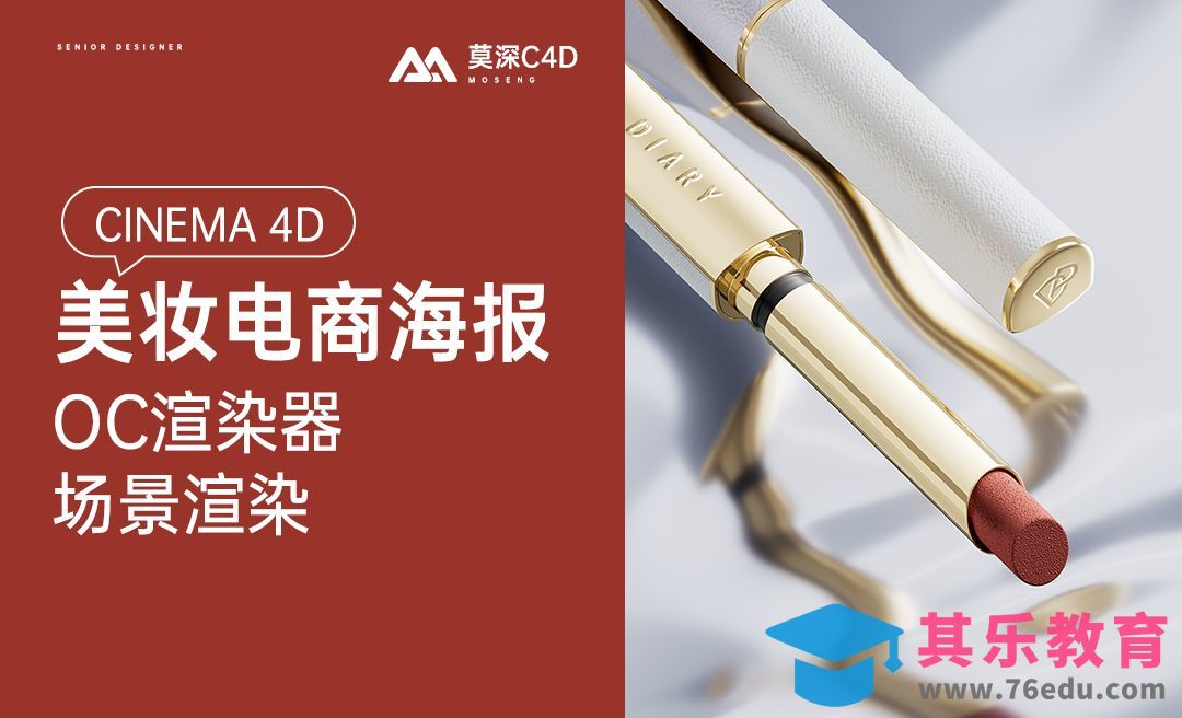 C4D+OC-美妆口红场景渲染[虎课网C4D设计视频教程][产品数码建模MP4教程全集 ]-第1张图片-我要自学网