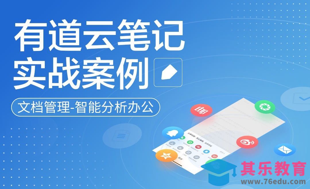 文档管理，智能分析办公-有道云笔记实战讲解[虎课网办公职场视频教程][办公职场教程全集MP4 ]-第1张图片-我要自学网