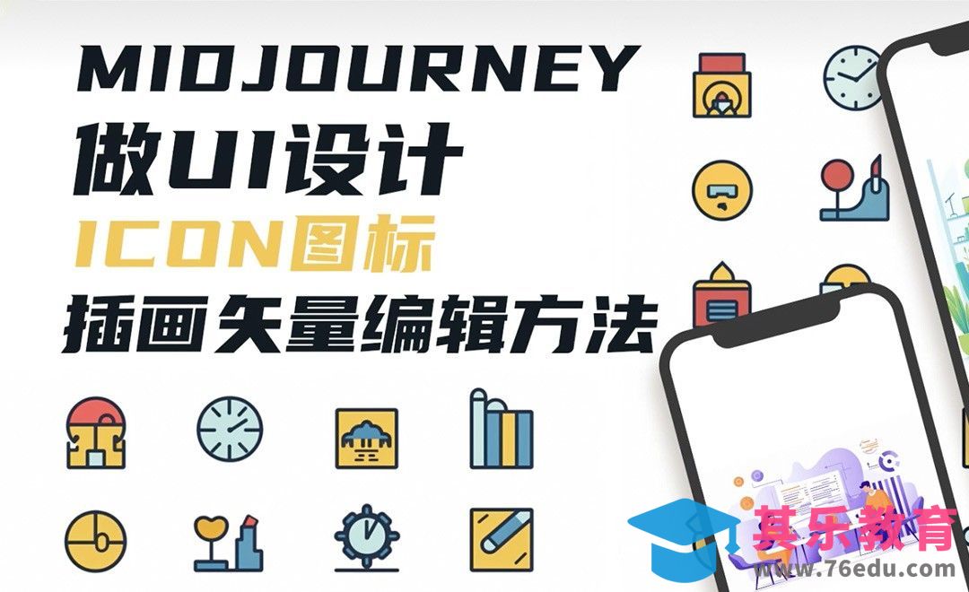 Midjourney-做一整套UI图标落地实施案例UI启动页插画[虎课网AICG人工智能视频教程][MP4高清全集 ]-第1张图片-我要自学网