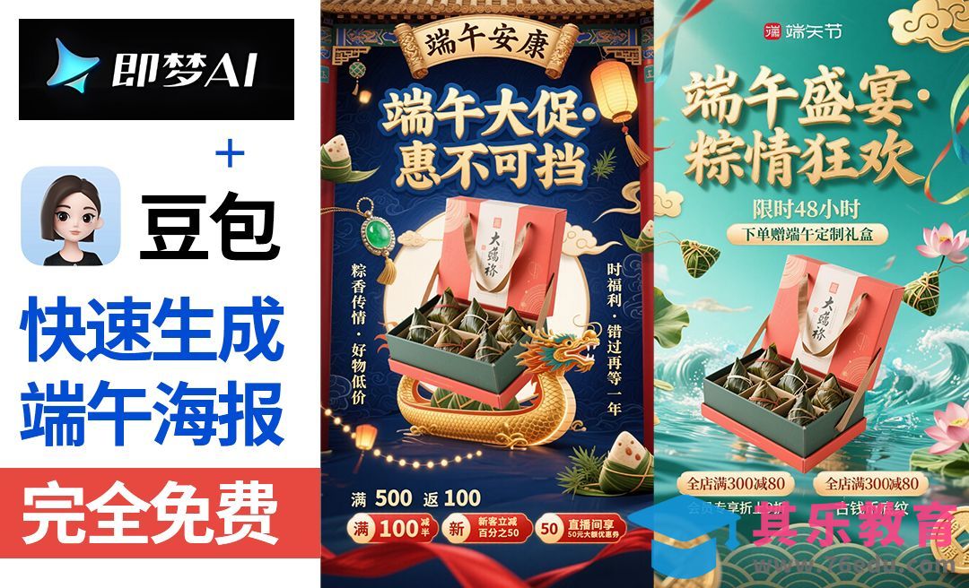 豆包＋即梦-快速制作端午节海报[虎课网AICG人工智能视频教程][MP4高清全集 ]-第1张图片-我要自学网