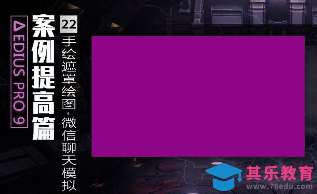 EDIUS案例提高篇-手绘遮罩绘图之微信聊天制作[虎课网影视动画制作视频教程][MP4影视拍摄教程全集 ]-第1张图片-我要自学网