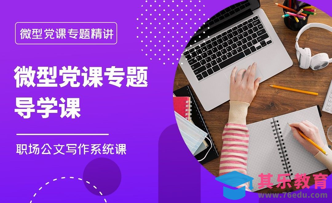 微型党课导入-职场公文写作微型党课篇[虎课网办公职场视频教程][办公职场教程全集MP4 ]-第1张图片-我要自学网