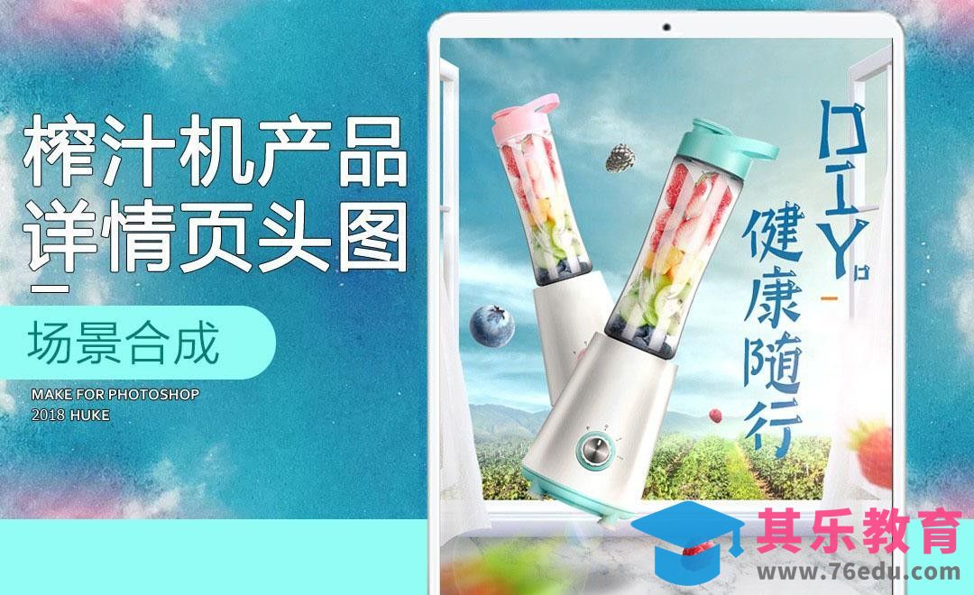 PS-随行榨汁机详情海报[虎课网电商运营视频教程][最新电商教程全集MP4 ]-第1张图片-我要自学网