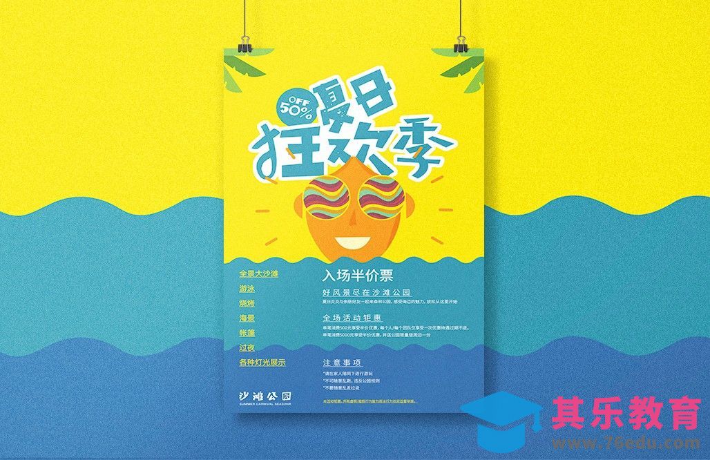 PS-夏日狂欢季海报设计[虎课网平面设计视频教程][图片排版配色MP4高清全集 ]-第1张图片-我要自学网