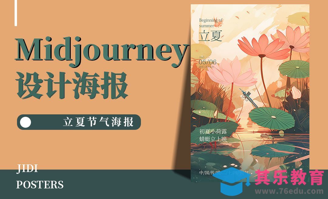 Midjourney-立夏海报[虎课网AICG人工智能视频教程][MP4高清全集 ]-第1张图片-我要自学网