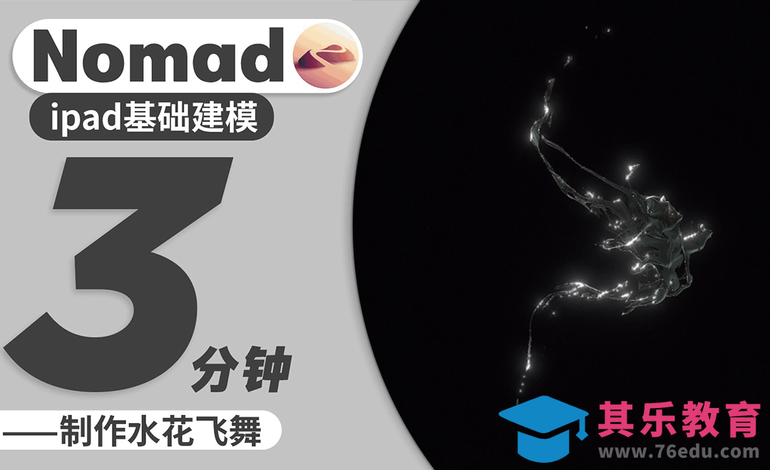 Nomad教程｜3分钟让水花飞溅[虎课网AICG人工智能视频教程][MP4高清全集 ]-第1张图片-我要自学网