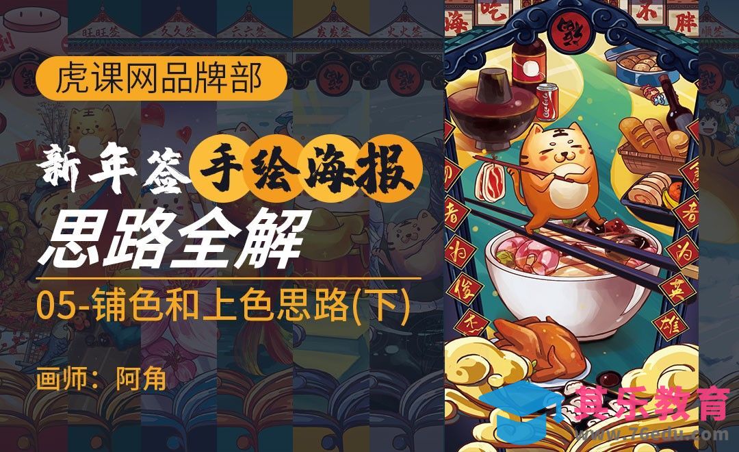 【虎课新年签】铺色和上色思路（二）[虎课网绘画插画视频教程][ipad商业插画MP4教程全集 ]-第1张图片-我要自学网