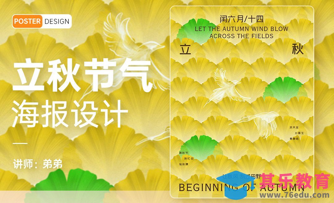 PS-24节气系列立秋海报设计[平面设计视频教程][海报设计MP4高清全集 ]-第1张图片-我要自学网