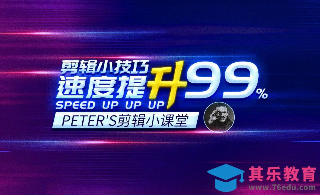 让剪辑速度提升99%的小秘诀[虎课网最新视频教程][免费高清MP4教程全集 ]-第1张图片-我要自学网
