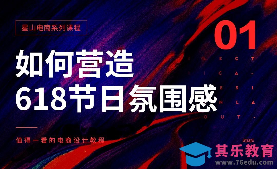 如何营造618节日氛围感？[虎课网电商运营视频教程][最新电商教程全集MP4 ]-第1张图片-我要自学网