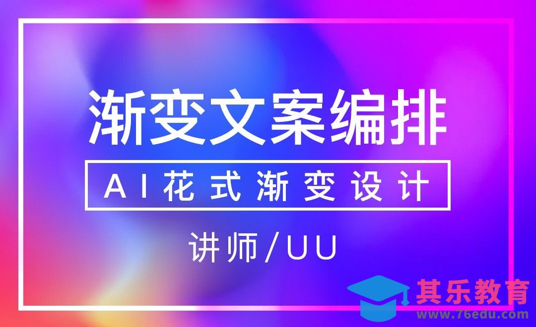 AI-渐变文案编排[虎课网平面设计视频教程][图片排版配色MP4高清全集 ]-第1张图片-我要自学网