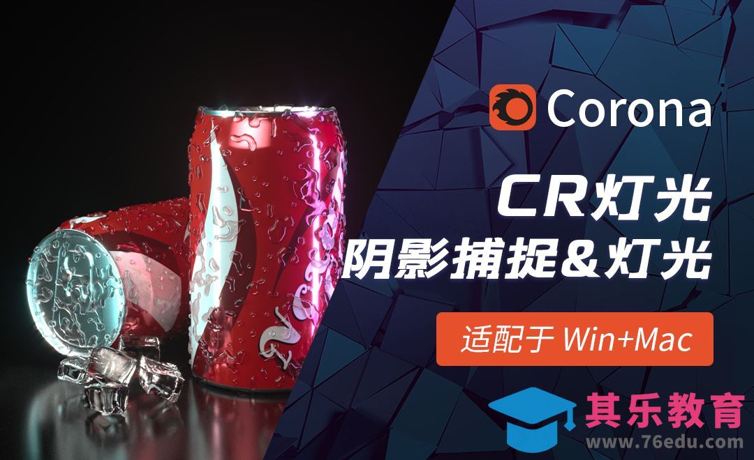 C4D-Corona渲染器-阴影捕捉与灯光[虎课网C4D设计视频教程][产品数码建模MP4教程全集 ]-第1张图片-我要自学网