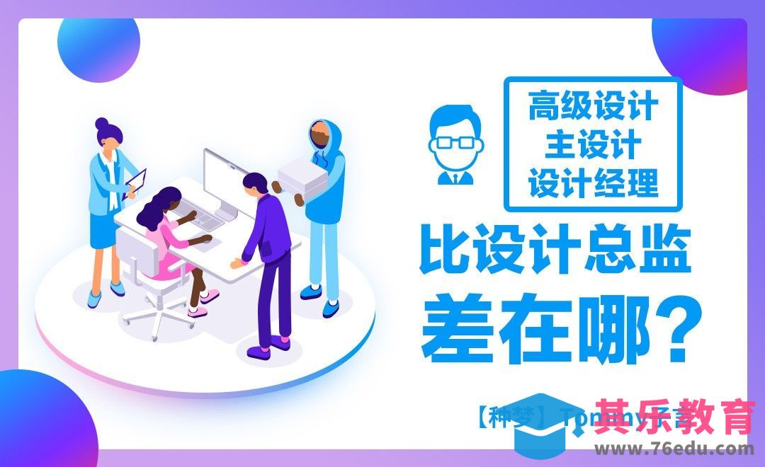 【种梦】高级设计、主设计、设计经理比设计总监差在哪？[虎课网办公职场视频教程][办公职场教程全集MP4 ]-第1张图片-我要自学网