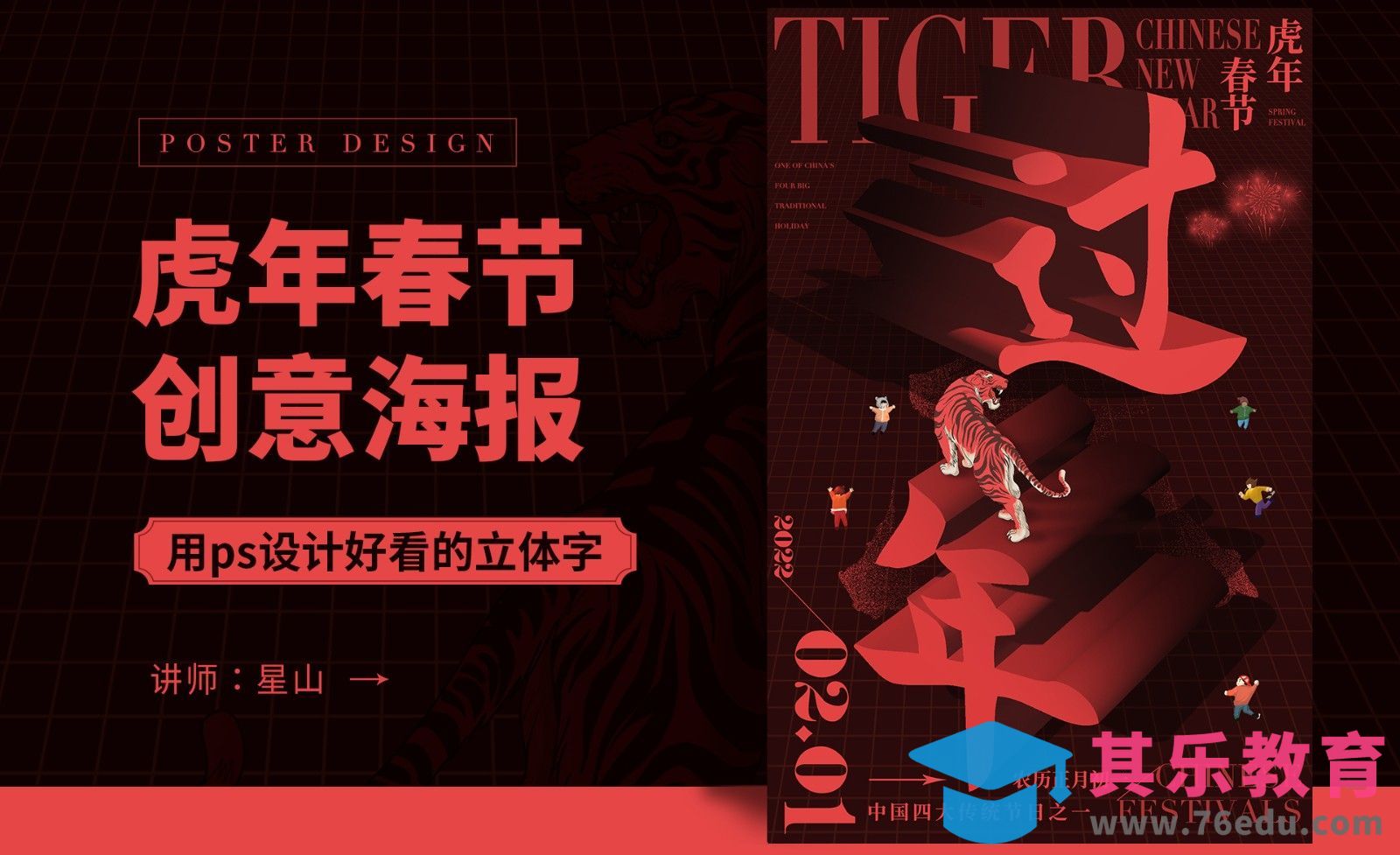 PS-【虎年春节】创意海报设计[虎课网平面设计视频教程][图片排版配色MP4高清全集 ]-第1张图片-我要自学网