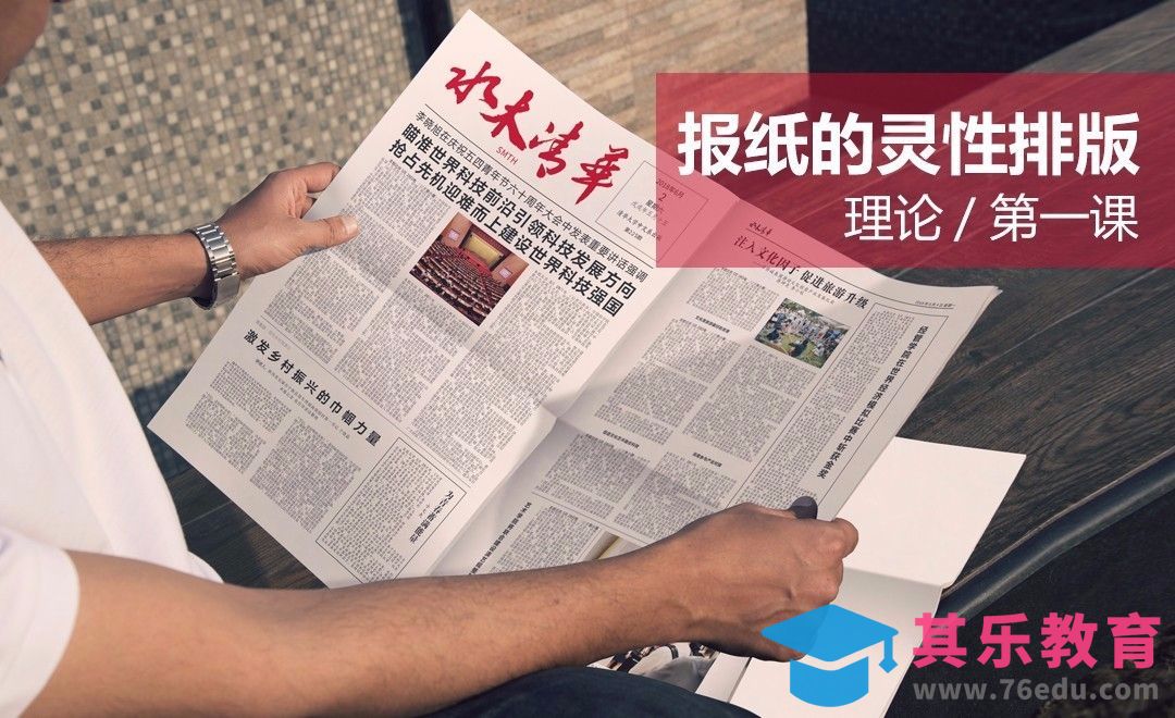报纸的灵性排版第一课 理论部分[虎课网品牌设计视频教程][logo包装设计教程全集MP4 ]-第1张图片-我要自学网