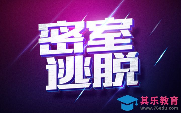 PS-密室逃脱[虎课网平面设计视频教程][字体设计教程MP4高清全集 ]-第1张图片-我要自学网