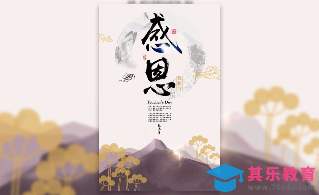 PS+AI-感恩教师节 国风海报[平面设计视频教程][海报设计MP4高清全集 ]-第1张图片-我要自学网