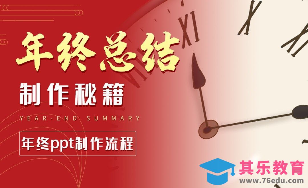 年终PPT怎么做-年终总结制作秘籍[虎课网办公职场视频教程][办公职场教程全集MP4 ]-第1张图片-我要自学网