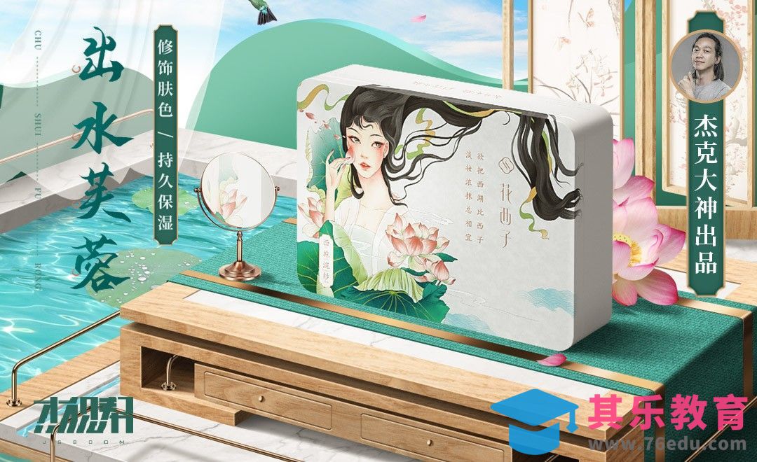 【杰克出品】PS-《出水芙蓉》中国风写实空间合成海报-前期准备和分析[平面设计视频教程][海报设计MP4高清全集 ]-第1张图片-我要自学网