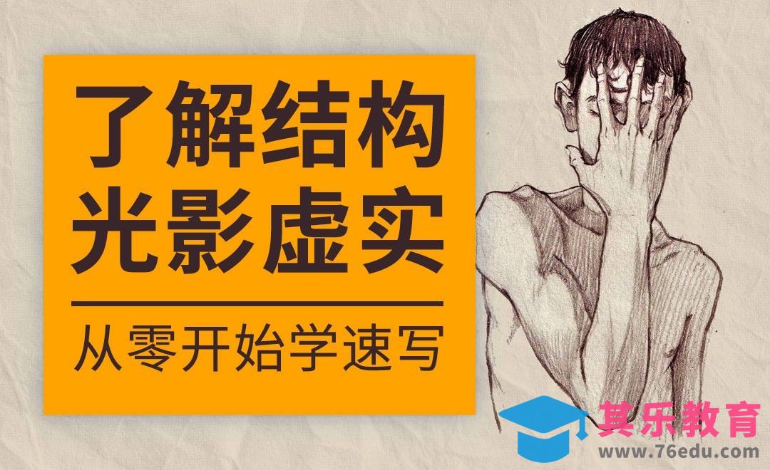 速写系列课程-结构与光影[虎课网绘画插画视频教程][ipad商业插画MP4教程全集 ]-第1张图片-我要自学网
